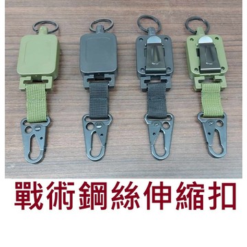 【世界釣具】戰術伸縮扣 鋼絲伸縮扣 拉拉環 易拉扣 加粗鋼絲 釣魚扣 伸縮鑰匙扣 伸縮環 失手繩/台灣賣家