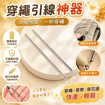 隔日達⭐台灣現貨⭐褲腰繩引針器 不銹鋼穿繩器 穿帶器 可折彎彈簧多用途穿繩工具 穿鬆緊花邊織帶 穿腰繩神器 鬆緊帶穿引器