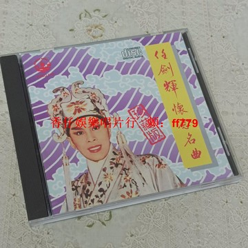 任劍輝 懷念名曲珍藏版 港版K1版二手CD 實拍圖 播放流暢 購買兩張包郵