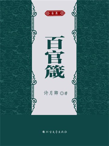 【電子書】百官箴