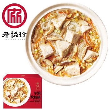 【老協珍】私房芋頭炊粉鍋_出貨日期可選_廠商直送