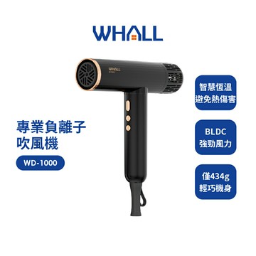 【WHALL】 專業負離子吹風機WD-1000K