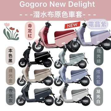 gogoro new delight車套 前置口袋車套 車身套 gogorodelight防刮套 車身保護套 車身防刮套