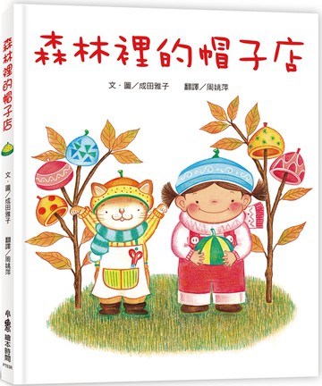 森林裡的帽子店（三版）