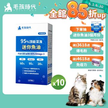 【毛孩時代】95%頂級深海迷你魚油x10盒(Omega-3高達95%、24項國際專利、專利SPD去腥味技術)