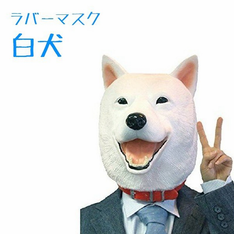 コスプレ衣装 かぶりもの ラバーマスク M2 白犬マスク 大人用 仮装 動物マスク イヌ 通販 Lineポイント最大0 5 Get Lineショッピング