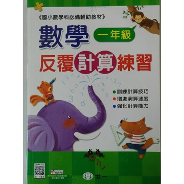 【小一數學計算】世一-反覆計算練習-1年級(林老書升學專門店)(網路書店)