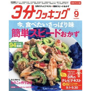 ３分クッキング　ＣＢＣテレビ版(９　２０１７) 月刊誌／ＫＡＤＯＫＡＷＡ