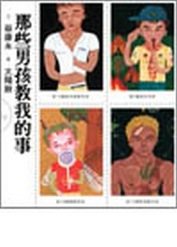 那些男孩教我的事[二手書_普通]