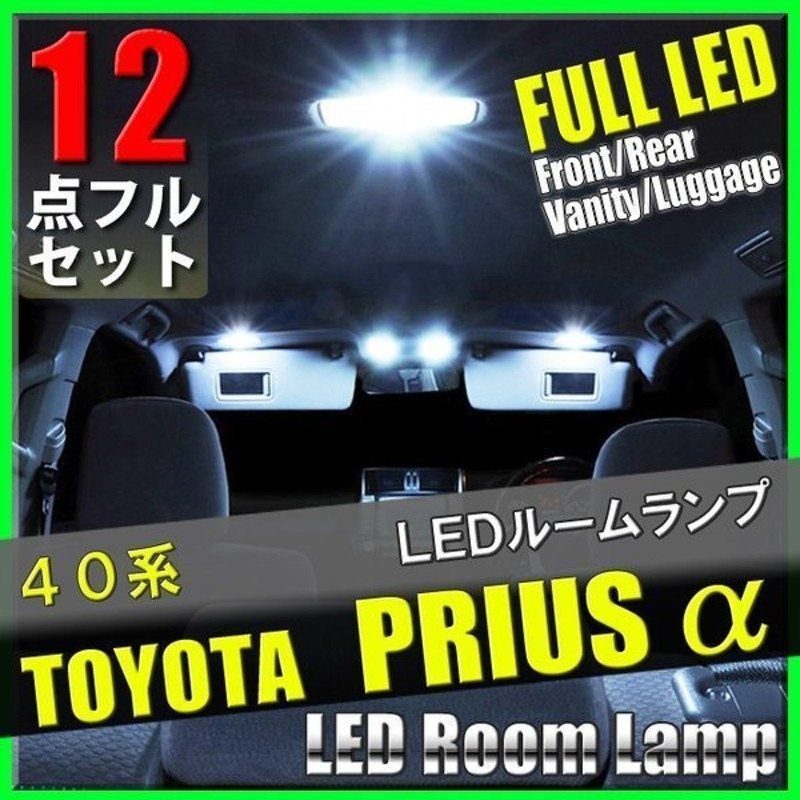 即日発送 プリウス 40系 室内灯 LED ルームランプ 12点セット ZVW40/41 トヨタ プリウスα 室内灯 爆光 カスタムパーツ 専用設計  電気 送料無料 通販 LINEポイント最大GET | LINEショッピング