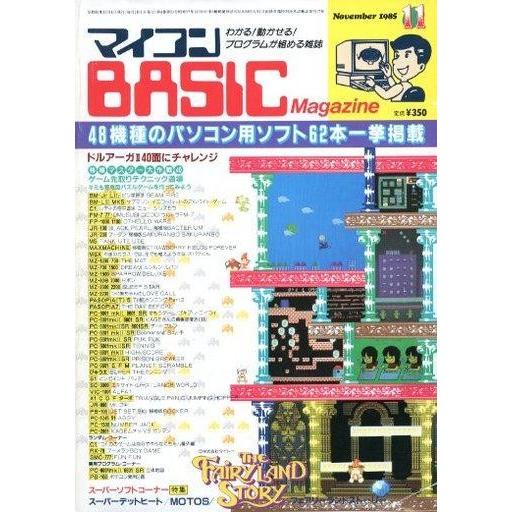 中古一般PCゲーム雑誌 マイコンBASIC Magazine 1985年11月号