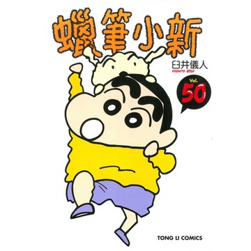 蠟筆小新 (50)_Readmoo 讀墨電子書