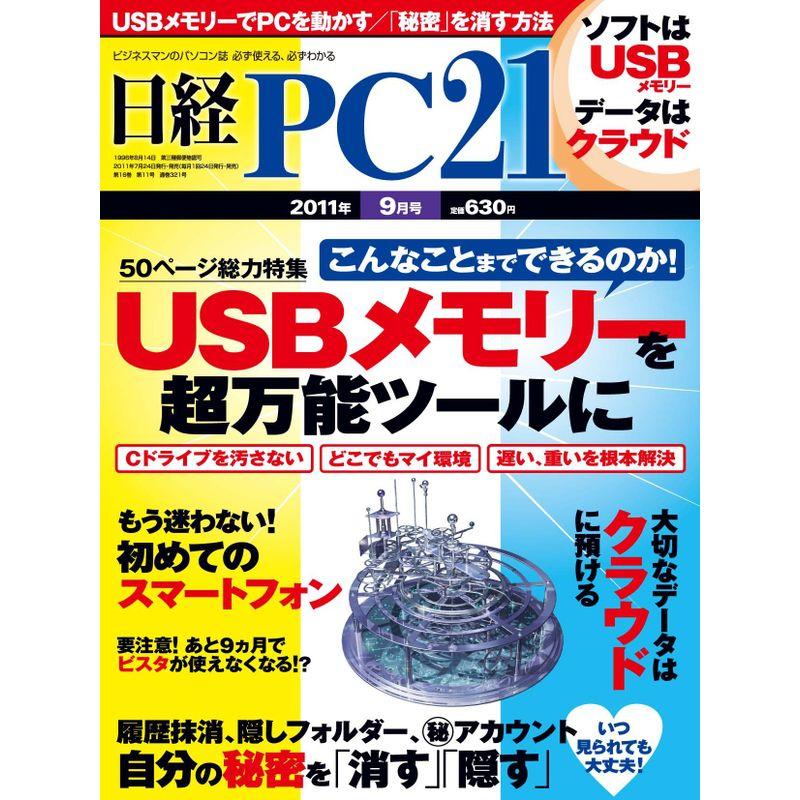 日経 PC 21 (ピーシーニジュウイチ) 2011年 09月号 雑誌