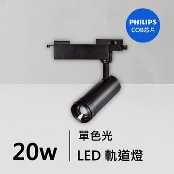 20W軌道燈｜QC-40361B-飛利浦芯片