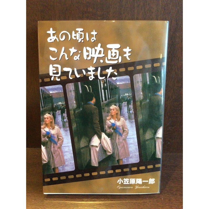 あの頃はこんな映画も見てました     小笠原陽一郎