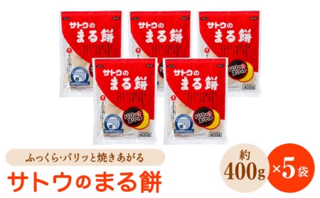 サトウのまる餅 パリッとスリット約2kg＜400g×5袋＞（1切約33g）モチ[HAQ012]