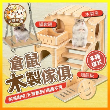 【小寵王國】倉鼠木製造景玩具屋 倉鼠木屋 倉鼠別墅 木製造景玩具 翹翹板 倉鼠玩具 倉鼠造景 小寵用品
