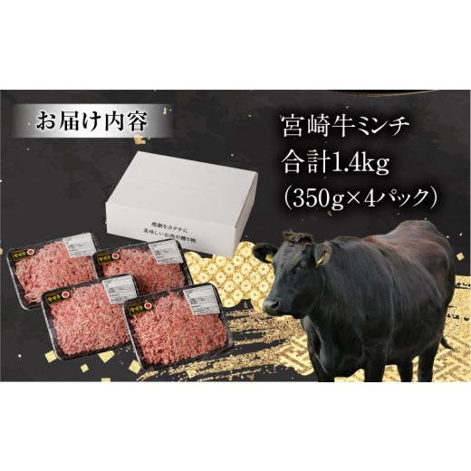 ふるさと納税 宮崎県 宮崎市 《年内発送》 宮崎牛100% ミンチ1.4kg_M243-019