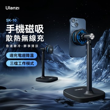 Ulanzi SK10 手機磁吸散熱支架