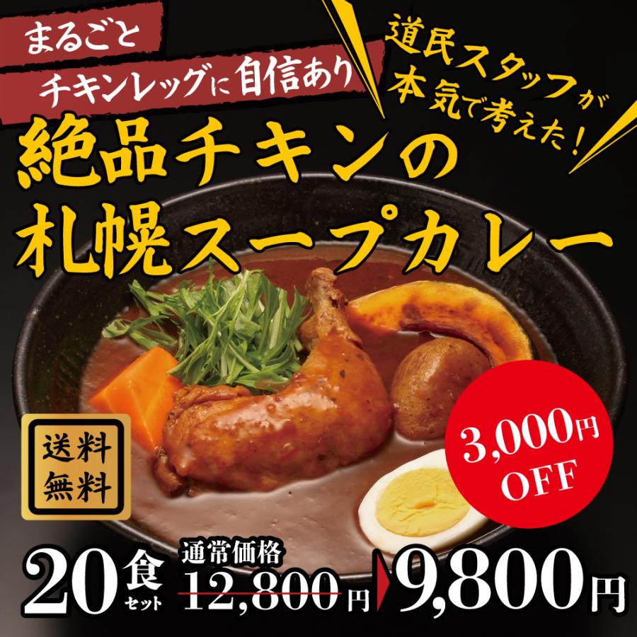 絶品チキンの札幌スープカレー 20食セット スープカレー レトルト 人気 スパイスカレー チキンレッグ 北海道 保存食 非常食 おとりよせグルメ