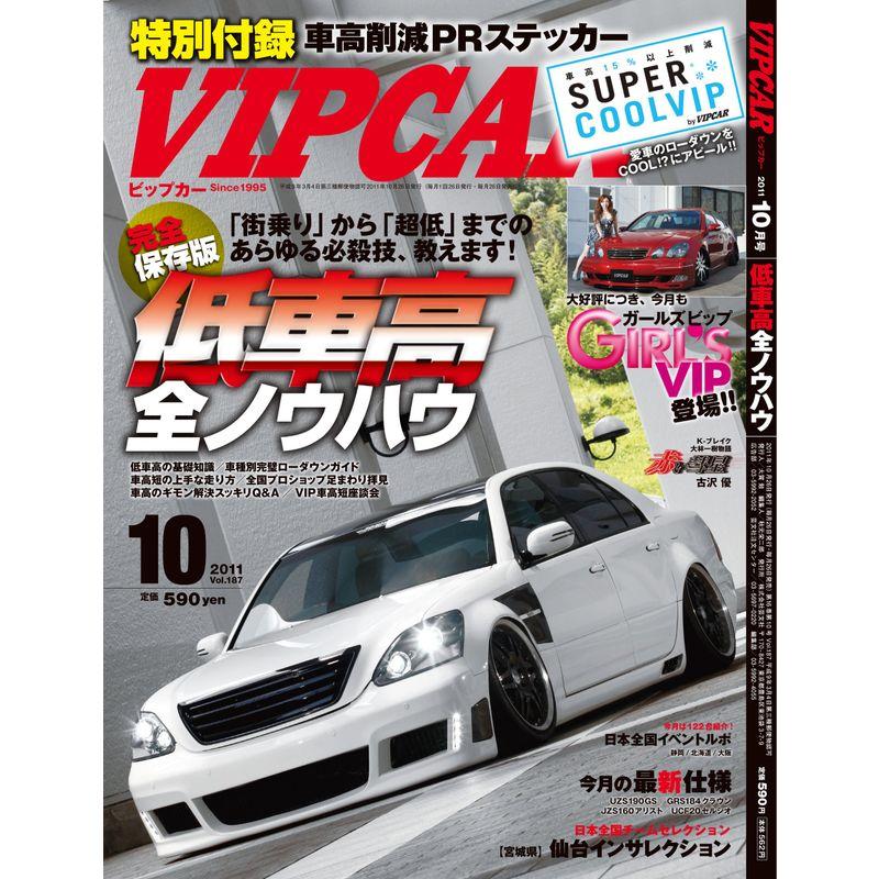 VIP CAR (ビップ カー) 2011年 10月号 雑誌