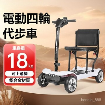 【🛫可上飛機🛫】老年代步車 四輪電動車 電動代步車 四輪代步車 可折疊電動車 殘障代步車 助力車 長輩代步車
