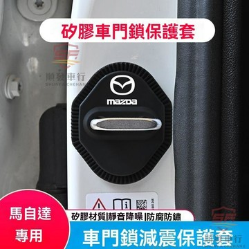 適用於mazda 門鎖蓋 馬自達6馬自達3馬6阿特茲CX-5 CX-4星騁昂克賽拉改裝硅膠門鎖扣蓋 順發車品