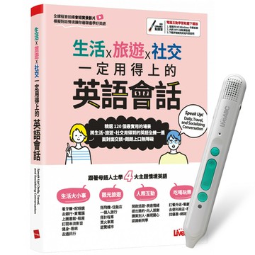 《生活X旅遊X社交 一定用得上的英語會話》+ LiveABC智慧藍牙點讀筆16G + 全聯禮券500元