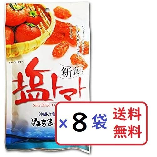 塩トマト 110g×8袋セット 沖縄の海塩 ぬちまーす使用 沖縄美健 ドライトマト 新食感 送料無料