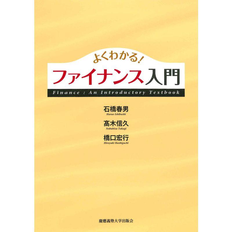 よくわかる ファイナンス入門