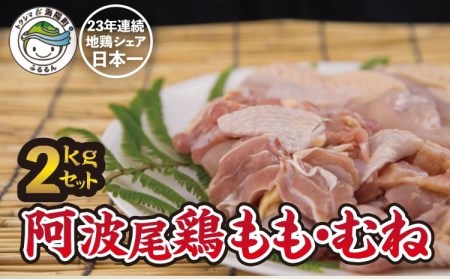 阿波尾鶏食べ比べ！もも肉・むね肉２kgセット