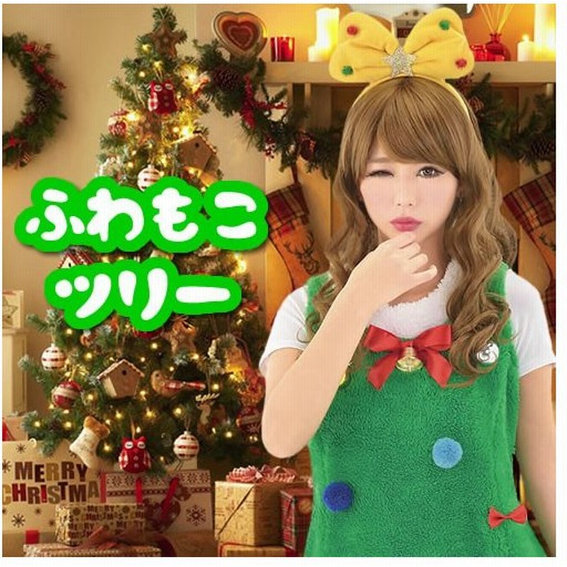 クリスマスツリー 衣装 ツリー コスプレ レディース 女性 コスチューム かわいい ふわもこツリーちゃん クリスマス コスチューム 可愛い サンタコス サンタ衣装 通販 Lineポイント最大get Lineショッピング