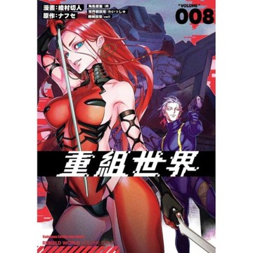 重組世界Rebuild World(008)