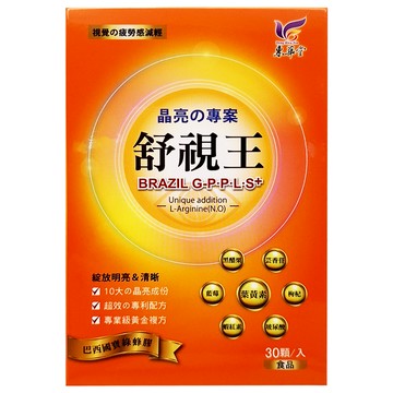 東華堂生技 晶亮專案舒視王  30顆  500mg  1盒