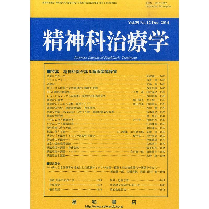 精神科治療学 Vol.29 No.12 2014年 12月号〈特集〉精神科医が診る睡眠関連障害雑誌