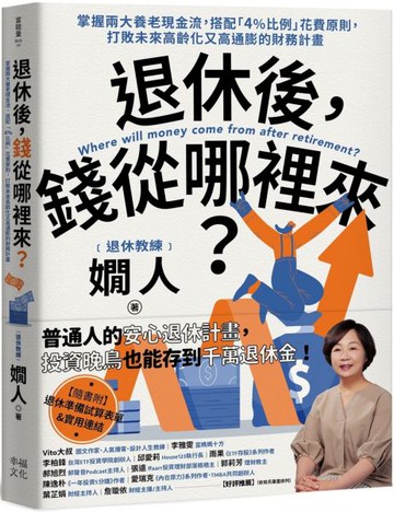 退休後，錢從哪裡來？：掌握兩大養老現金流，搭配「4%比例」花費原則，打敗未來高齡化又高通膨的財務計畫【城邦讀書花園】