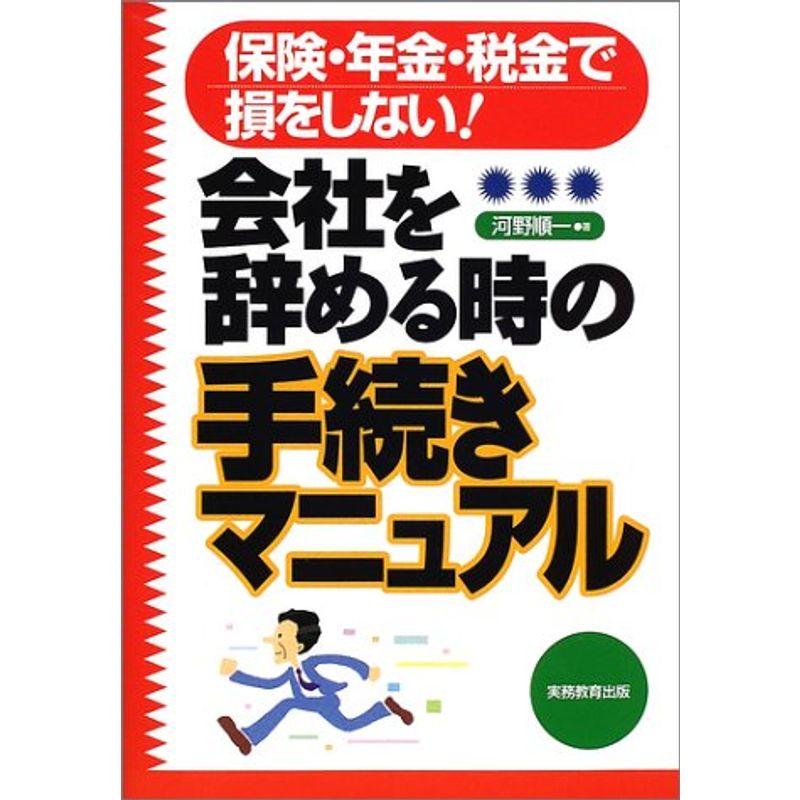 会社を辞める時の手続きマニュアル?保険・年金・税金で損をしない