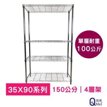 【Qi Mei 齊美】90x35x150cm 四層(收納式鐵力士架-台灣製鐵架 收納架 置物架 電器架 衣櫃)