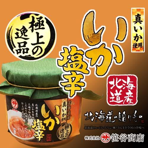 釧之助 いかの塩辛   笹谷 ササヤ 北海道産真いか 塩麹使用 (冷凍）