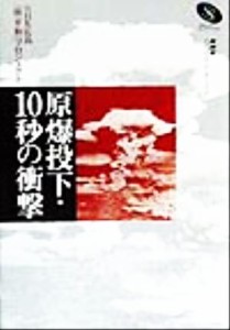  原爆投下・１０秒の衝撃 ＮＨＫスペシャルセレクション／ＮＨＫ広島「核平和」プロジェクト(著者)