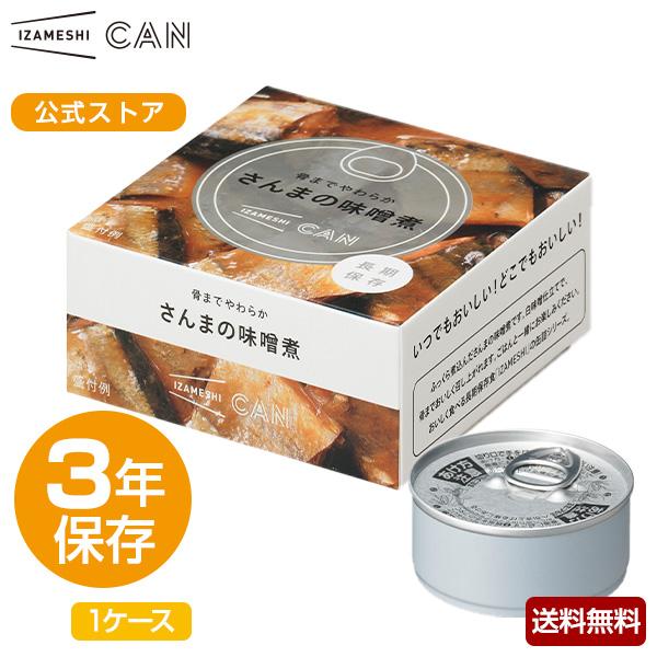 IZAMESHI(イザメシ) CAN 缶詰 骨までやわらかさんまの味噌煮 1ケース 24缶入 非常食 保存食 3年保存 イザメシ 長期保存食品 おかず 惣菜 さんま 防災食 備蓄食品