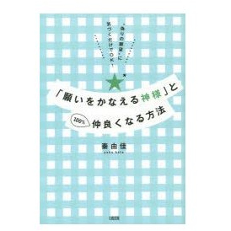 願いをかなえる神様 と100 仲良くなる方法 偽りの願望 に気づくだけでok 通販 Lineポイント最大0 5 Get Lineショッピング