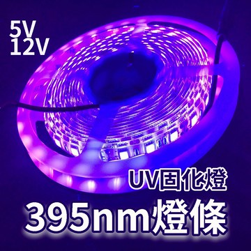 台灣現貨 395nm uv燈   固化燈 UV膠 紫外線燈 紫外燈 驗鈔筆 uv燈條 紫光燈 led  驗鈔燈 紫外線燈