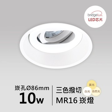【MR16-10W-崁入孔8.6公分】普瑞 崁燈｜F05-CT-61043