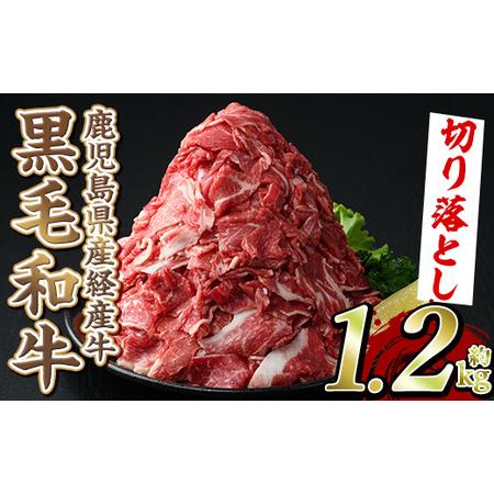 ふるさと納税 akune-2-137 鹿児島県産黒毛和牛(経産牛)切り落とし(計1.2kg・600g×2P) 国産 牛肉 肉 冷凍配送 小分け 個包装 セット し.. 鹿児島県阿久根市