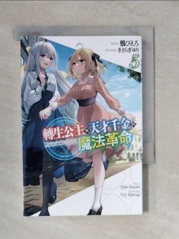 【書寶二手書T3／一般小說_V38】轉生公主與天才千金的魔法革命(05)_??????