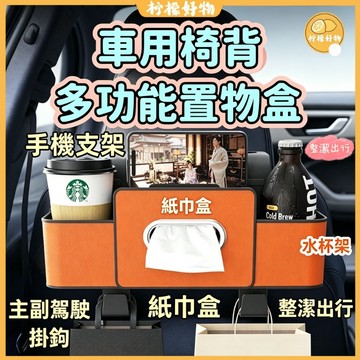 🍋汽車收納🍋車用椅背收納盒 椅背多功能收納盒 紙巾盒 水杯架 手機架 雨傘掛鉤 車內置物盒 車用收納神器 水杯架一體通用