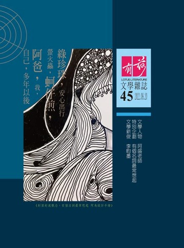 【電子書】有荷文學雜誌 - 第45期