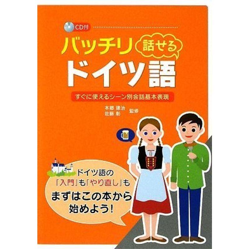 バッチリ話せるドイツ語