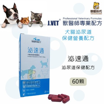 J.VET 獸醫專業配方 泌速通 60顆 犬貓泌尿道保健配方 泌尿道保養 膀胱保健